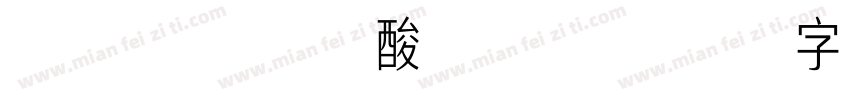 Aa饱和脂肪酸 常规字体转换